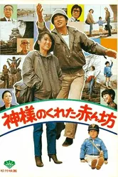 Нежданный ребёнок 1979 постер