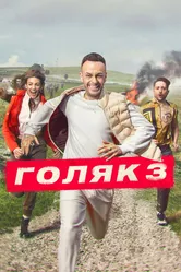 Голяк 2019 постер