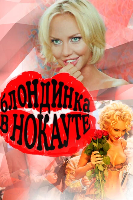 Постер Блондинка в нокауте 2010