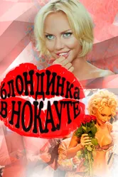 Блондинка в нокауте 2010 постер