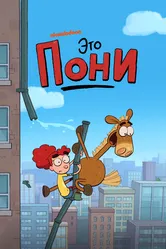 Это Пони 2020 постер