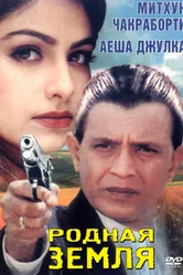 Родная земля 1999 постер