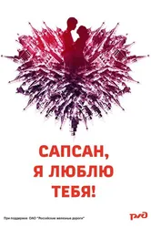 Сапсан, я люблю тебя 2012 постер