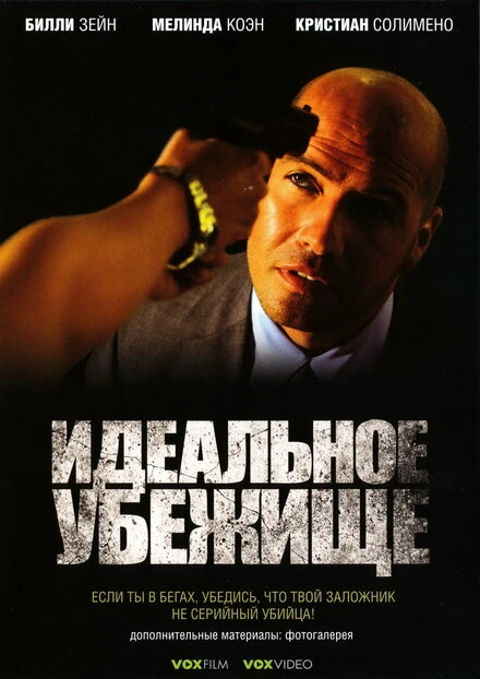 Постер Идеальное убежище 2008