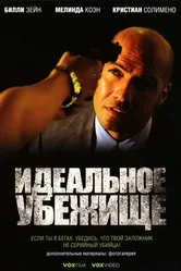 Идеальное убежище 2008 постер