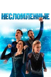 Несломленные 2020 постер