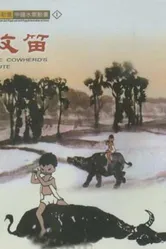 Флейта пастуха 1963 постер