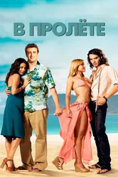 В пролёте 2008 постер