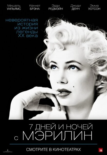 Постер 7 дней и ночей с Мэрилин 2011