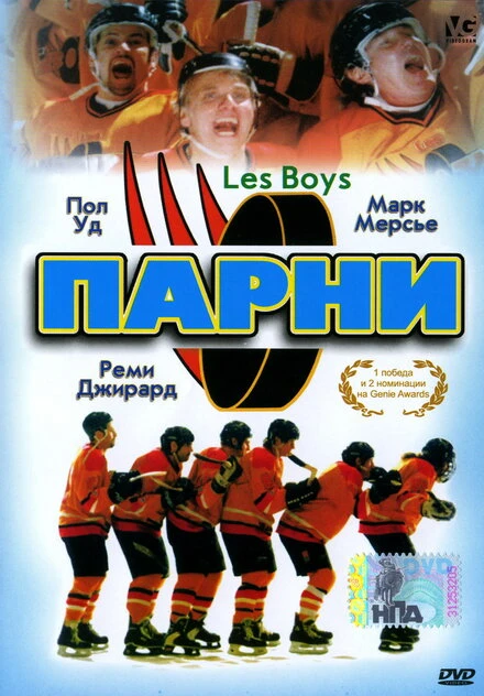 Постер Парни 1997