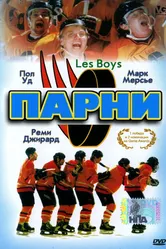 Парни 1997 постер