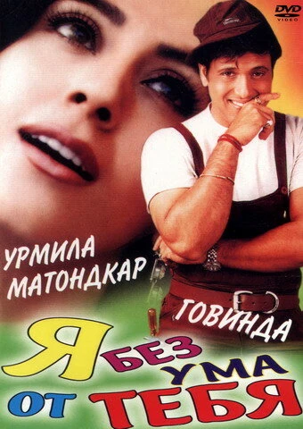 Постер Я без ума от тебя 1999