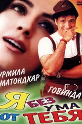 Я без ума от тебя 1999 постер