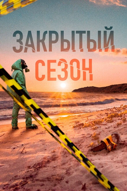 Постер Закрытый сезон 2020