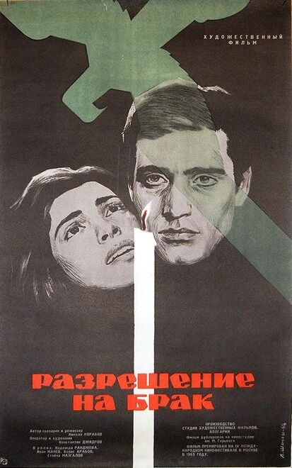 Постер Разрешение на брак 1965