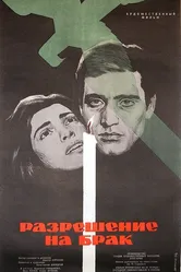 Разрешение на брак 1965 постер