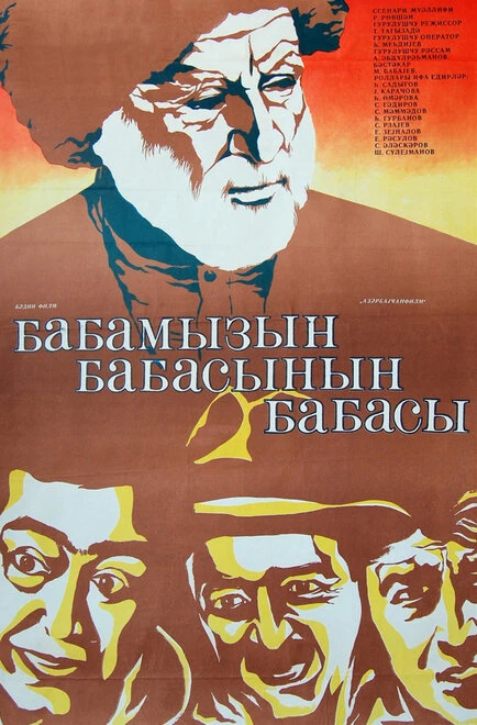 Постер Прадед моего деда 1982