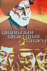Прадед моего деда 1982 постер