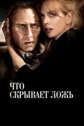 Что скрывает ложь 2011 постер