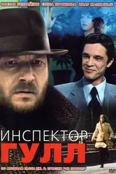 Инспектор Гулл 1979 постер