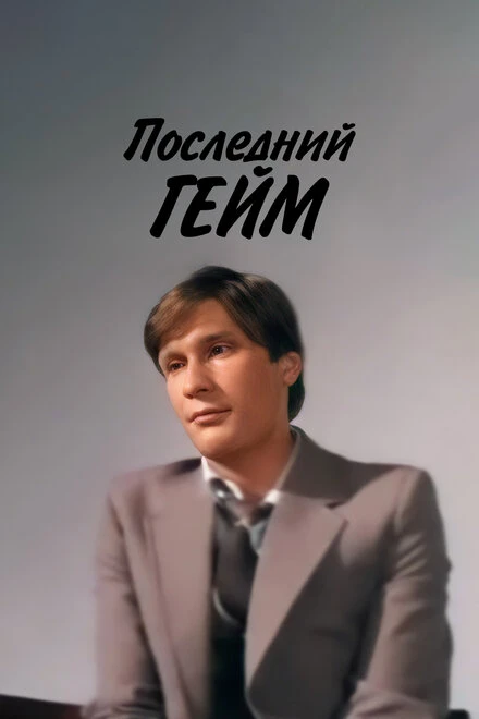 Постер Последний гейм 1981