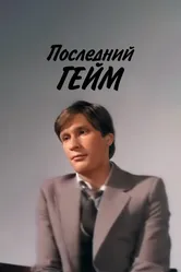 Последний гейм 1981 постер