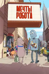 Мечты робота 2023 постер