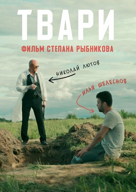 Постер Твари 2019