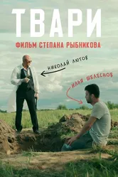 Твари 2019 постер