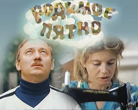 Постер Родимое пятно 1986