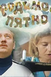 Родимое пятно 1986 постер