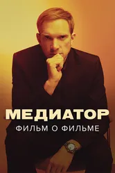 Медиатор. Фильм о фильме 2021 постер