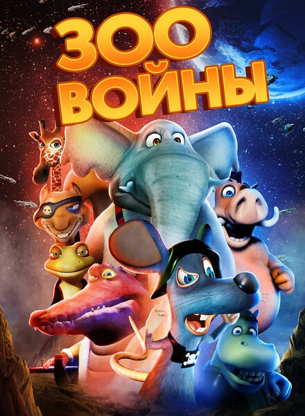 Постер Зоовойны 2018