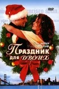 Постер Праздник для двоих 2005
