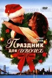 Праздник для двоих 2005 постер