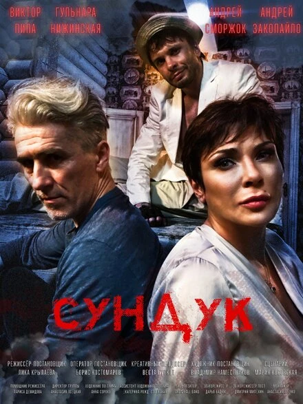 Постер Сундук 2020