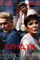 Сундук 2020 постер