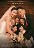 Двойное счастье 2025 постер