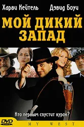 Мой Дикий Запад 1998 постер