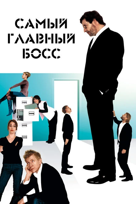 Постер Самый главный босс 2006