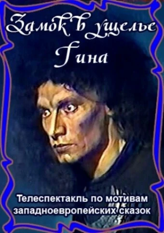 Постер Замок в ущелье Гина 1998