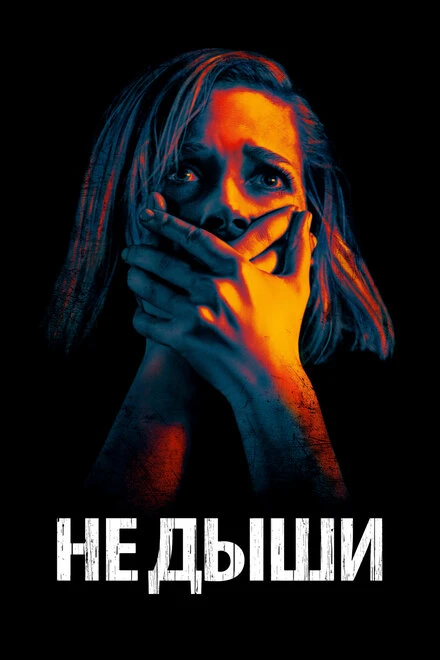 Постер Не дыши 2015