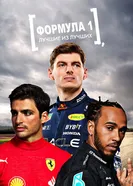 Формула 1: Лучшие из лучших 2022 постер