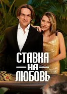 Ставка на любовь постер