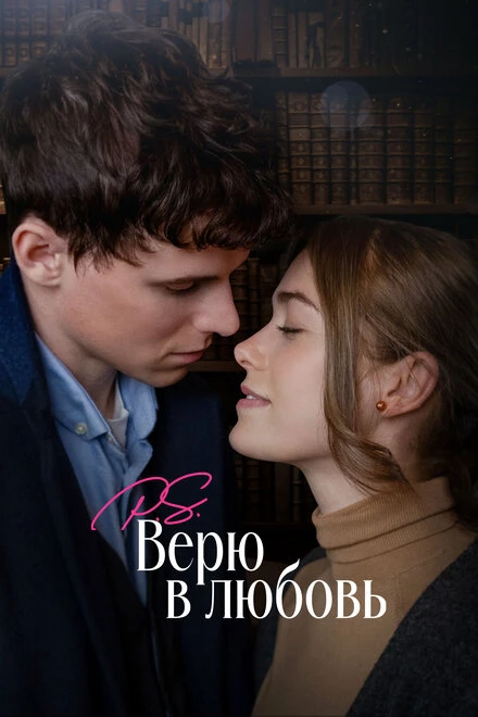 Постер P.S. Верю в любовь 2023
