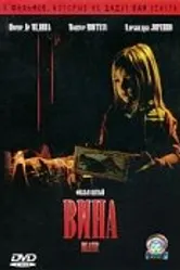 Вина 2006 постер