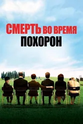 Смерть во время похорон 2007 постер