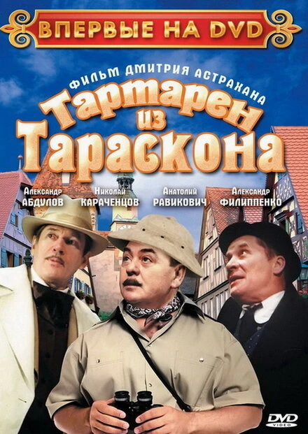 Постер Тартарен из Тараскона 2003