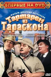 Тартарен из Тараскона 2003 постер