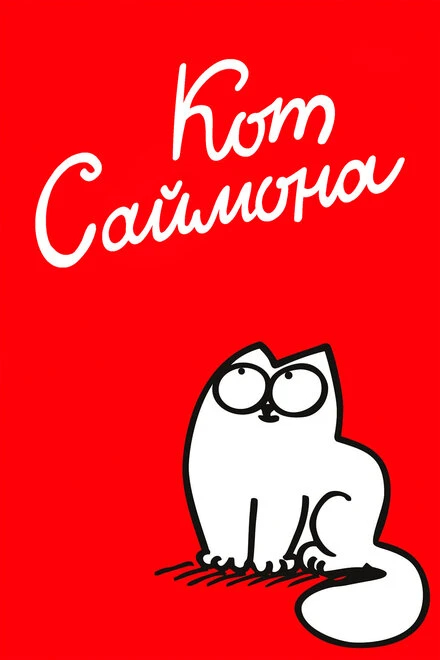 Постер Кот Саймона 2008